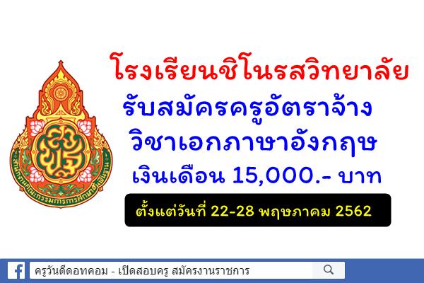 โรงเรียนชิโนรสวิทยาลัย รับสมัครครูอัตราจ้าง วิชาเอกภาษาอังกฤษ เงินเดือน 15,000.- บาท