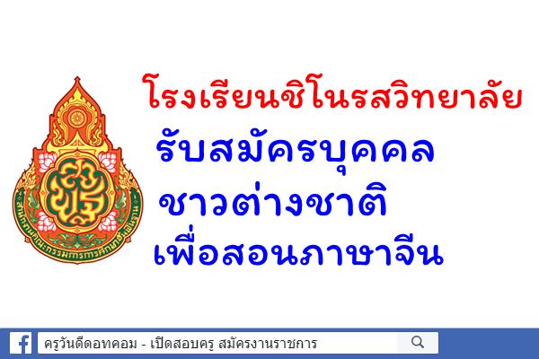 โรงเรียนชิโนรสวิทยาลัย รับสมัคร บุคคลชาวต่างชาติเพื่อสอนภาษาจีน