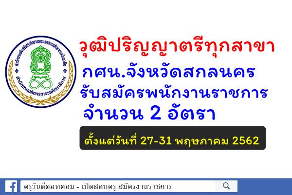 วุฒิปริญญาตรีทุกสาขา สำนักงาน กศน.จังหวัดสกลนคร รับสมัครพนักงานราชการ 2 อัตรา