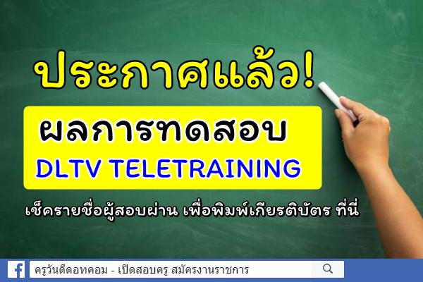 ประกาศแล้ว! ผลการทดสอบ DLTV TELETRAINING เช็ครายชื่อผู้สอบผ่าน และพิมพ์เกียรติบัตร ที่นี่