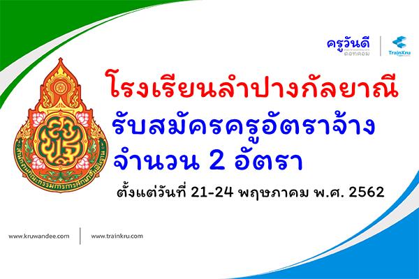 โรงเรียนลำปางกัลยาณี รับสมัครครูอัตราจ้าง 2 อัตรา ตั้งแต่วันที่ 21-24 พฤษภาคม พ.ศ. 2562