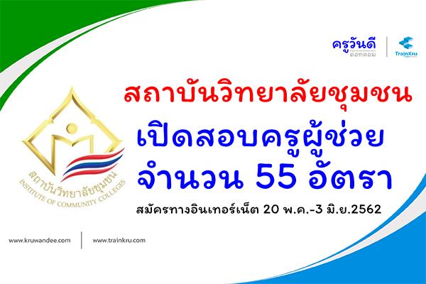 สถาบันวิทยาลัยชุมชน เปิดสอบครูผู้ช่วย จำนวน 55 อัตรา สมัคร 20 พ.ค.-3 มิ.ย.2562