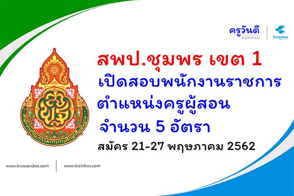 สพป.ชุมพร เขต 1 เปิดสอบพนักงานราชการครู จำนวน 5 อัตรา สมัคร 21-27 พ.ค.2562