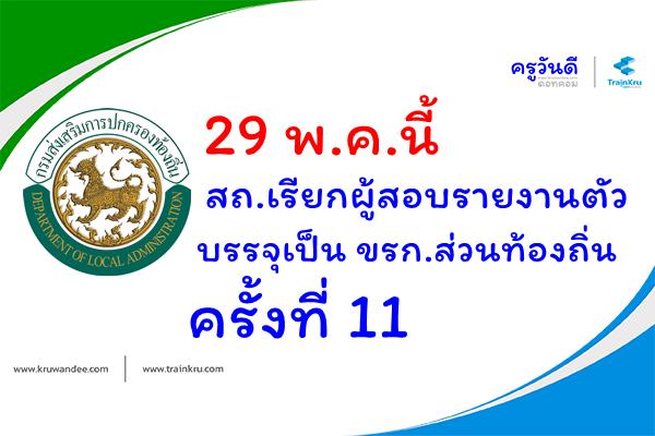 29 พ.ค.นี้ สถ.เรียกผู้สอบรายงานตัว บรรจุเป็น ขรก.ส่วนท้องถิ่น ครั้งที่ 11