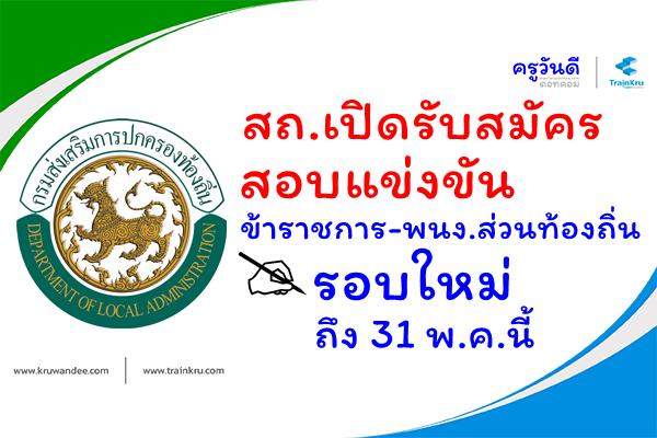 สถ.เปิดรับสมัครสอบแข่งขัน ข้าราชการ-พนง.ส่วนท้องถิ่น รอบใหม่ถึง 31 พ.ค.นี้