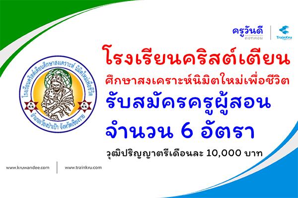 โรงเรียนคริสต์เตียนศึกษาสงเคราะห์นิมิตใหม่เพื่อชีวิต รับสมัครครูผู้สอน 6 อัตรา