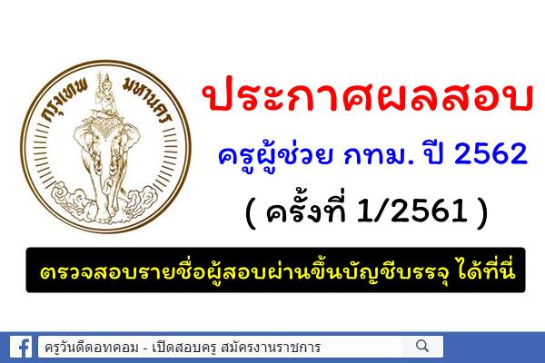 ประกาศผลการสอบครูผู้ช่วย กทม. ปี 2562 (ครั้งที่ 1/2561)