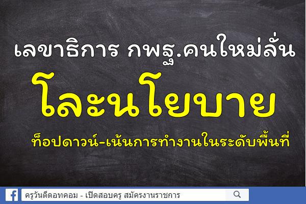 เลขาธิการ กพฐ.คนใหม่ลั่นโละนโยบายท็อปดาวน์-เน้นการทำงานในระดับพื้นที่