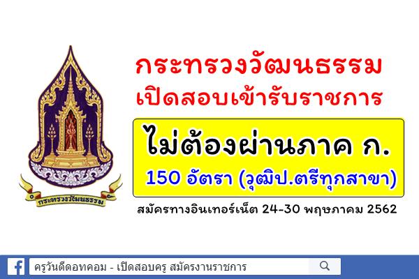 กระทรวงวัฒนธรรม เปิดสอบเข้ารับราชการ 150 อัตรา (วุฒิป.ตรีทุกสาขา) ไม่ต้องผ่านภาค ก. สมัครทางอินเทอร์เน็ต
