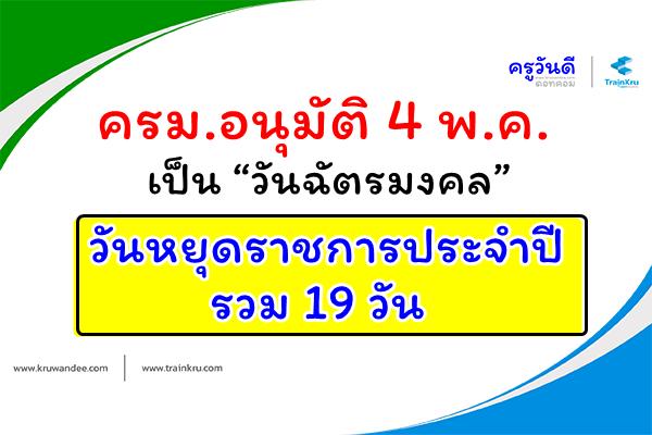 ครม.อนุมัติ 4 พ.ค. เป็น “วันฉัตรมงคล”-รับทราบวันหยุดราชการประจำปีรวม 19 วัน