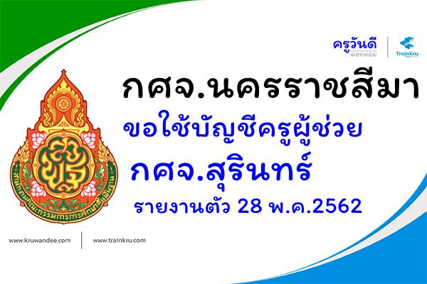 กศจ.นครราชสีมา ขอใช้บัญชีครูผู้ช่วย กศจ.สุรินทร์(เอกสุขศึกษา) - รายงานตัว 28 พ.ค.2562