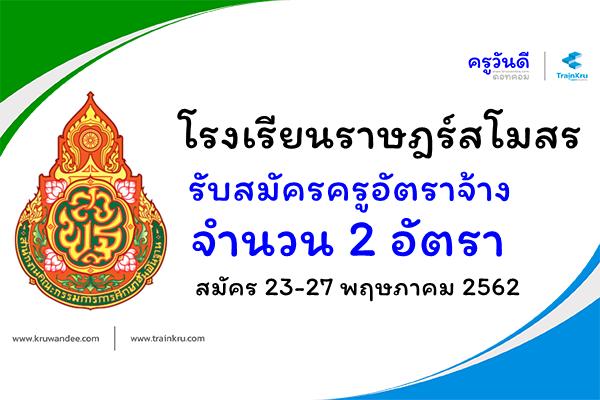 โรงเรียนราษฎร์สโมสร รับสมัครครูอัตราจ้าง 2 อัตรา สมัคร 23-27 พฤษภาคม 2562 