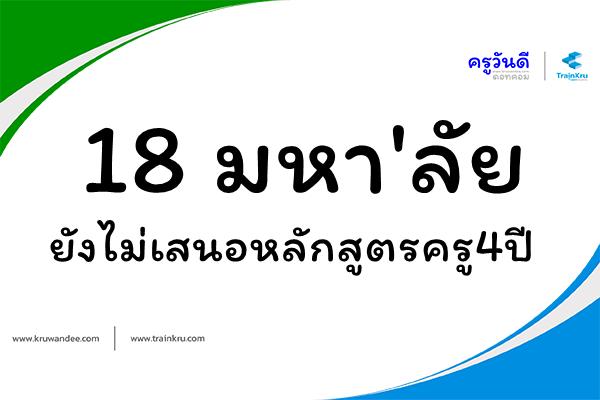 18 มหา'ลัยยังไม่เสนอหลักสูตรครู4ปี