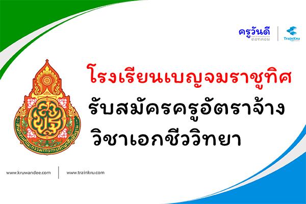 โรงเรียนเบญจมราชูทิศ รับสมัครครูอัตราจ้าง วิชาเอกชีววิทยา
