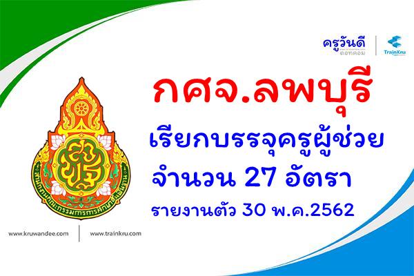 กศจ.ลพบุรี เรียกบรรจุครูผู้ช่วย 27 อัตรา - รายงานตัว 30 พ.ค.2562
