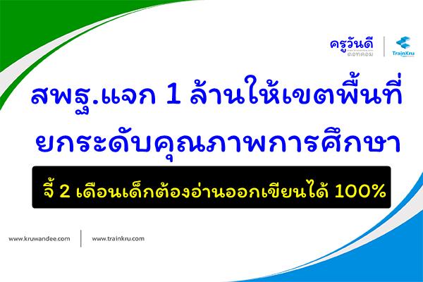 สพฐ.แจก 1 ล้านให้เขตพื้นที่ยกระดับคุณภาพการศึกษา - จี้ 2 เดือนเด็กต้องอ่านออกเขียนได้ 100%