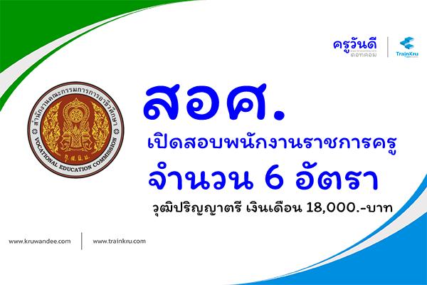 สอศ.เปิดสอบพนักงานราชการ ตำแหน่งครู จำนวน 6 อัตรา วุฒิปริญญาตรี เงินเดือน 18,000.-บาท