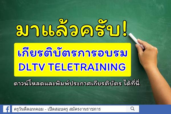 มาแล้วครับ! เกียรติบัตรการอบรม DLTV TELETRAINING ดาวน์โหลดและพิมพ์ประกาศเกียรติบัตร ได้ที่นี่