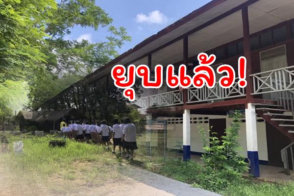 ยุบแล้ว! โรงเรียนขนาดเล็กในขอนแก่น มีนร.18คน ครูอีก 1 คน