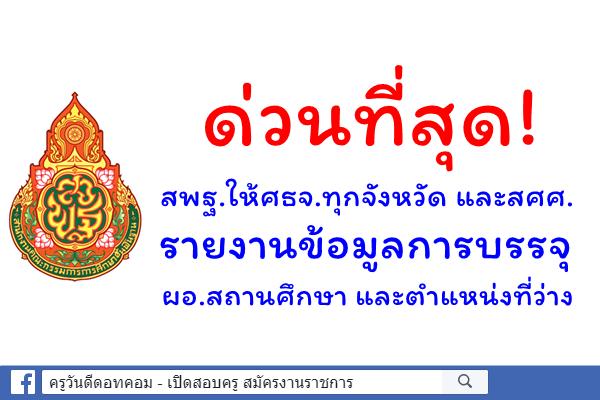 ด่วนที่สุด! สพฐ.ให้ศธจ.ทุกจังหวัดและสศศ.รายงานข้อมูลการบรรจุผอ.สถานศึกษา และตำแหน่งที่ว่าง