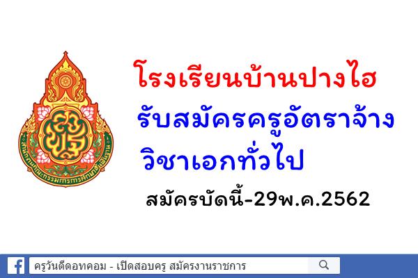 โรงเรียนบ้านปางไฮ รับสมัครครูอัตราจ้าง วิชาเอกทั่วไป สมัครบัดนี้-29พ.ค.2562