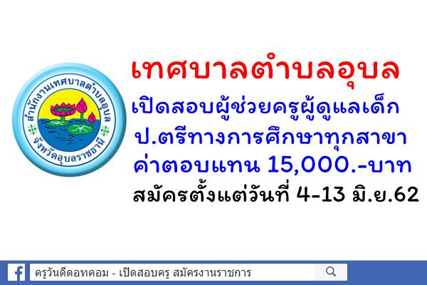 เทศบาลตำบลอุบล เปิดสอบผู้ช่วยครูผู้ดูแลเด็ก ป.ตรีทางการศึกษาทุกสาขา สมัคร 4-13 มิ.ย.62