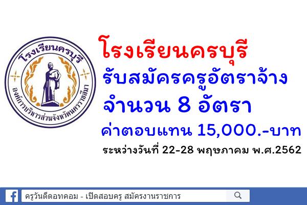 โรงเรียนครบุรี รับสมัครครูอัตราจ้าง 8 อัตรา ระหว่างวันที่ 22-28 พฤษภาคม พ.ศ.2562 