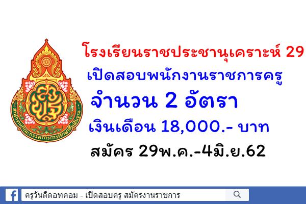 โรงเรียนราชประชานุเคราะห์ 29 เปิดสอบพนักงานราชการครู 2 อัตรา สมัคร 29พ.ค.-4มิ.ย.62