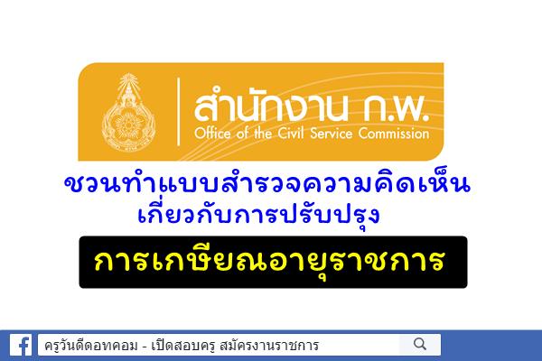 สำนักงาน ก.พ. ชวนทำแบบสำรวจความคิดเห็น เกี่ยวกับการปรับปรุงการเกษียณอายุราชการ