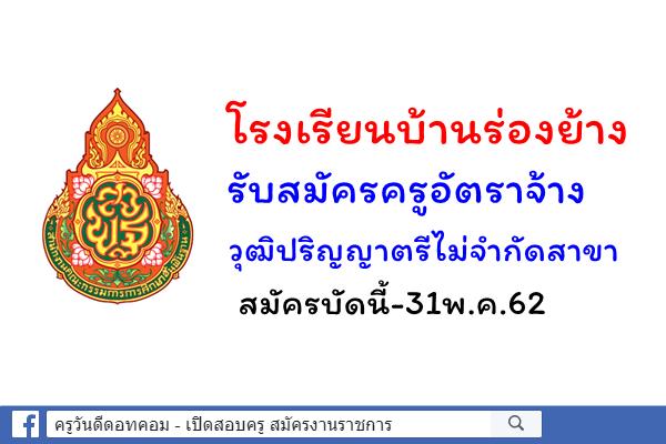 โรงเรียนบ้านร่องย้าง รับสมัครครูอัตราจ้าง วุฒิปริญญาตรีไม่จำกัดสาขา สมัครบัดนี้-31พ.ค.62