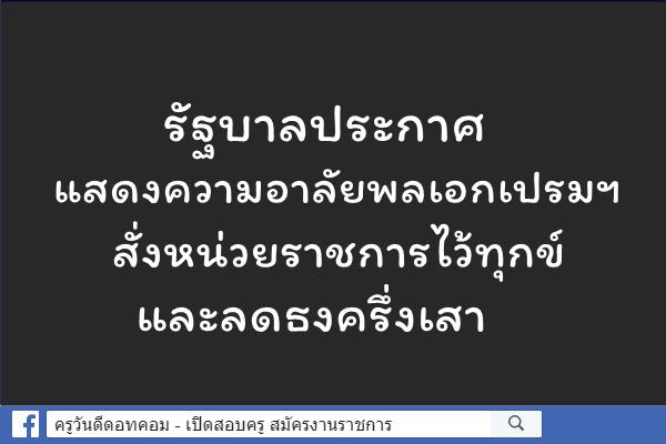 รัฐบาลประกาศแสดงความอาลัยพลเอกเปรมฯ สั่งหน่วยราชการไว้ทุกข์และลดธงครึ่งเสา