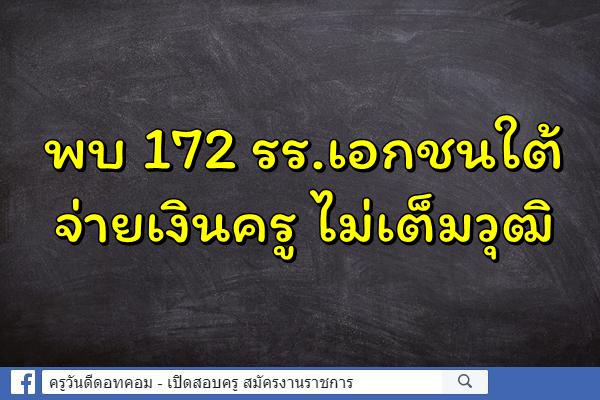 พบ172รร.เอกชนใต้จ่ายเงินครูไม่เต็มวุฒิ