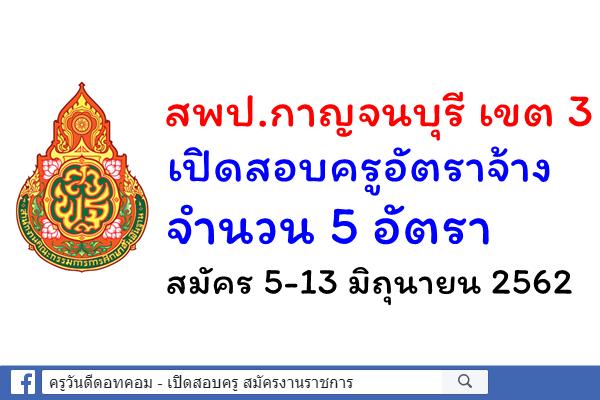 สพป.กาญจนบุรี เขต 3 เปิดสอบครูอัตราจ้าง 5 อัตรา สมัคร 5-13 มิถุนายน 2562 