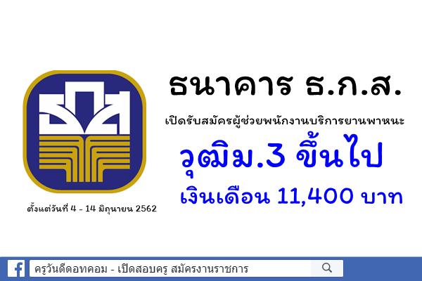 ธนาคาร ธ.ก.ส. เปิดรับสมัครผู้ช่วยพนักงานบริการยานพาหนะ วุฒิม.3 ขึ้นไป เงินเดือน 11,400 บาท