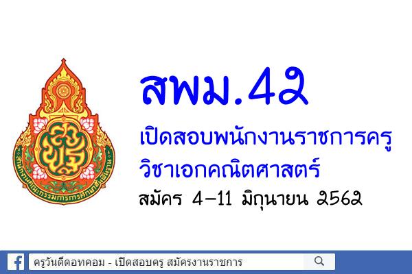 สพม.42 เปิดสอบพนักงานราชการครู วิชาเอกคณิตศาสตร์ สมัคร 4-11 มิถุนายน 2562