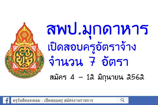 สพป.มุกดาหาร เปิดสอบครูอัตราจ้าง 7 อัตรา สมัคร 4 - 12 มิถุนายน 2562