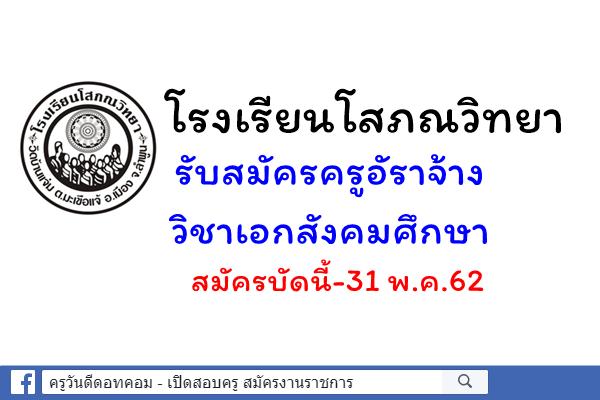 โรงเรียนโสภณวิทยา รับสมัครครูอัราจ้าง วิชาเอกสังคมศึกษา สมัครบัดนี้-31 พ.ค.62