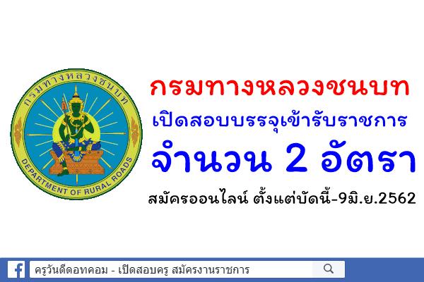 กรมทางหลวงชนบท เปิดสอบบรรจุเข้ารับราชการ 2 อัตรา สมัครออนไลน์ ตั้งแต่บัดนี้-9มิ.ย.2562