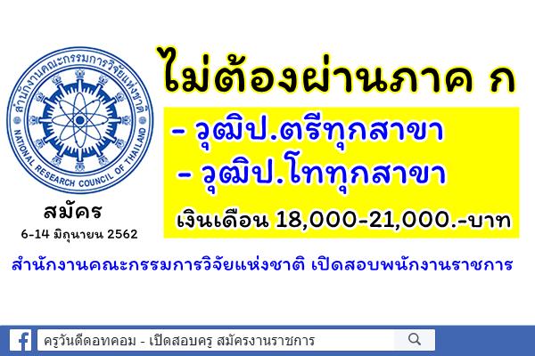 ไม่ต้องผ่านภาค ก 2 อัตรา วุฒิป.ตรีทุกสาขา-ป.โททุกสาขา สำนักงานคณะกรรมการวิจัยแห่งชาติ เปิดสอบพนักงานราชการ