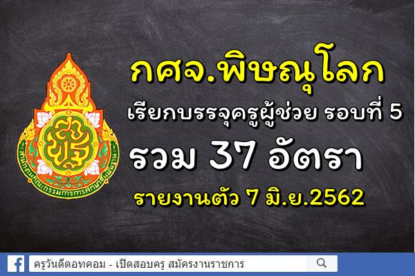 กศจ.พิษณุโลก บรรจุรอบที่ 5 รวม 37 อัตรา - รายงานตัว 7 มิ.ย.2562