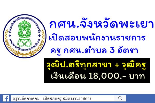 กศน.จังหวัดพะเยา เปิดสอบพนักงานราชการ ครู กศน.ตำบล 3 อัตรา ป.ตรีทุกสาขา สมัคร30 พ.ค. - 7 มิ.ย. 2562