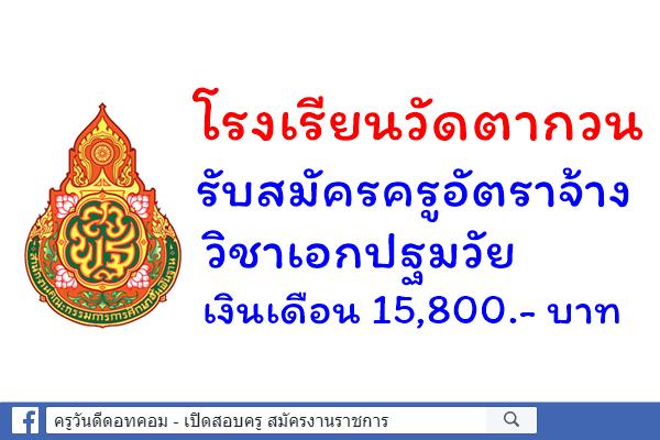 โรงเรียนวัดตากวน รับสมัครครูอัตราจ้าง วิชาเอกปฐมวัย เงินเดือน 15,800.- บาท