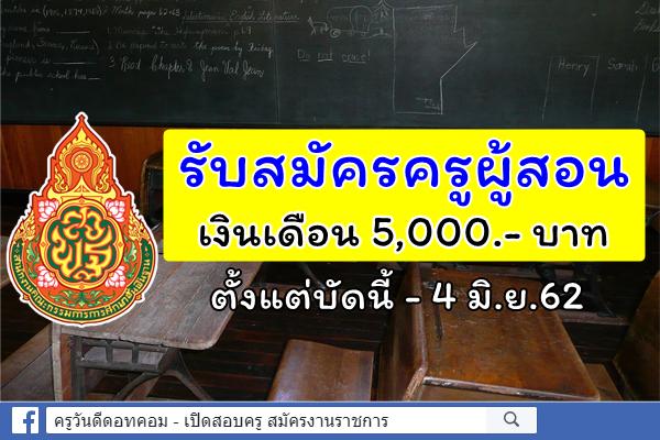 โรงเรียนวัดหนองกลอย รับสมัครครูอัตราจ้าง เอกภาษาอังกฤษ-คณิต-ภาษาไทย-วิทยาศาสตร์