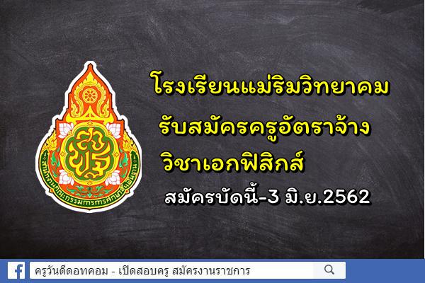 โรงเรียนแม่ริมวิทยาคม รับสมัครครูอัตราจ้าง วิชาเอกฟิสิกส์ สมัครบัดนี้-3 มิ.ย.2562