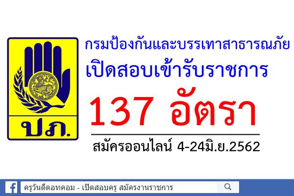 กรมป้องกันและบรรเทาสาธารณภัย  เปิดสอบเข้ารับราชการ 137 อัตรา สมัครออนไลน์ 4-24มิ.ย.2562