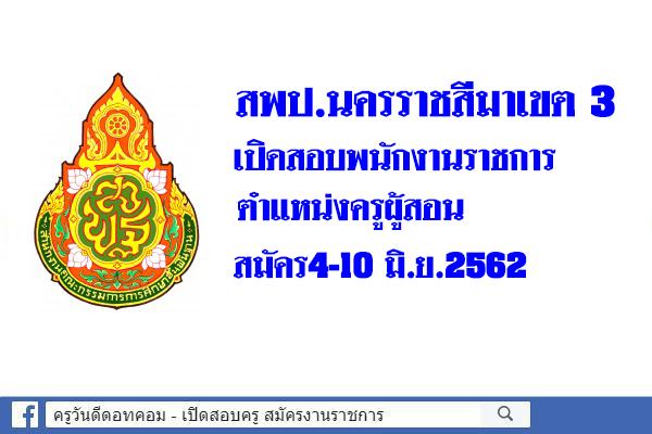 สพป.นครราชสีมาเขต 3 เปิดสอบพนักงานราชการ ตำแหน่งครูผู้สอน สมัคร4-10 มิ.ย.2562