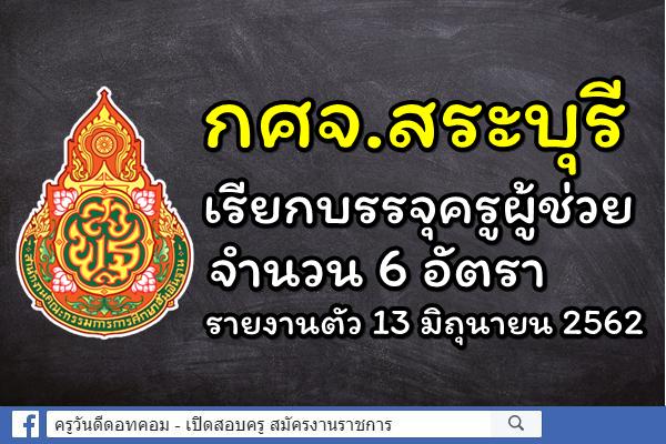 กศจ.สระบุรี เรียกบรรจุครูผู้ช่วย 6 อัตรา รายงานตัว 13 มิถุนายน 2562