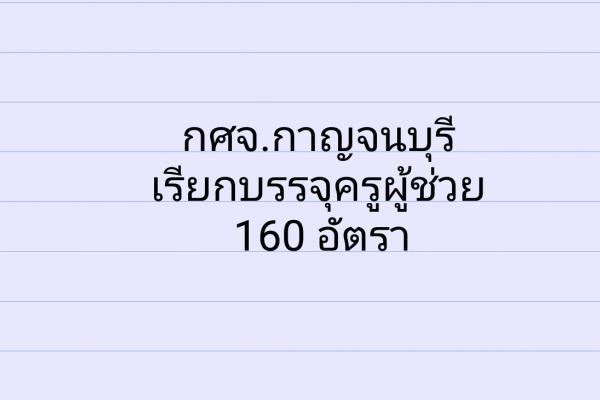 กศจ.กาญจนบุรี เรียกบรรจุครูผู้ช่วย จำนวน 160 อัตรา