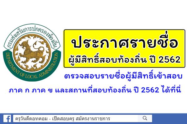 ประกาศรายชื่อผู้มีสิทธิ์สอบท้องถิ่น ปี 2562 เช็ครายชื่อผู้มีสิทธิ์เข้าสอบได้ที่นี่