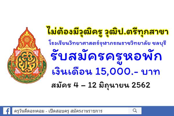 ไม่ต้องมีวุฒิครู วุฒิป.ตรีทุกสาขา โรงเรียนวิทยาศาสตร์จุฬาภรณราชวิทยาลัย ชลบุรี รับสมัครครูหอพัก